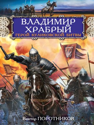 cover image of Владимир Храбрый. Герой Куликовской битвы
